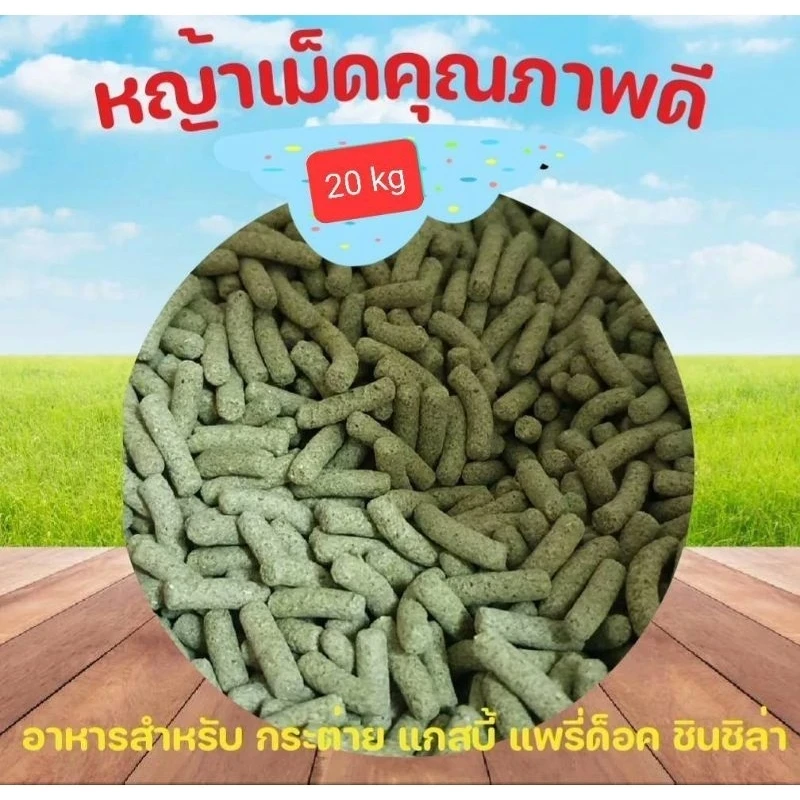 5 เหตุผลที่คุณควรเลือกซื้อ "หญ้าอัดเม็ดทิมโมธี 20 กก." (อัปเดท 2025)