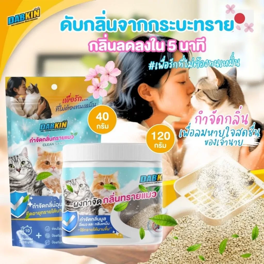 5 เหตุผลที่คุณควรเลือกซื้อ "DABKIN - CLEAN SAND ผงกำจัดกลิ่นทรายแมว กลิ่นอึ ฉี่" (อัปเดท 2025)