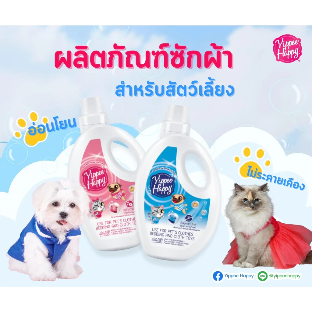 5 เหตุผลที่คุณควรเลือกซื้อ "Yippee Happy น้ำยาซักผ้าสำหรับน้องหมาและแมว สูตรกลิ่นหอมละมุน" (อัปเดท 2025)