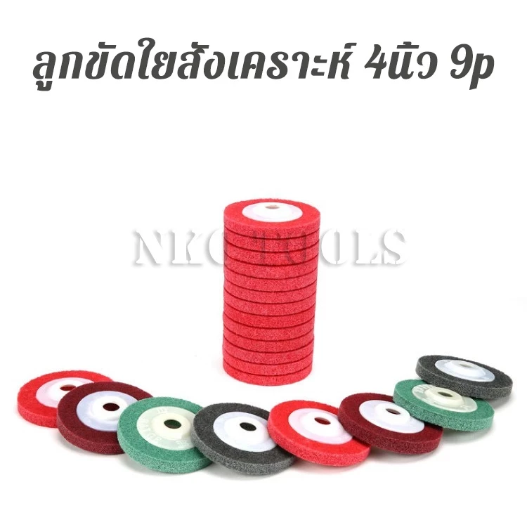 5 เหตุผลที่คุณควรเลือกซื้อ "NKO ลูกขัดใยสังเคราะห์ 4 นิ้ว 9P แผ่นสก๊อตไบรท์ ใบขัด จานขัดสก๊อตไบร์ท ใบขัดสนิม ใบเจียร" (อัปเดท 2025)