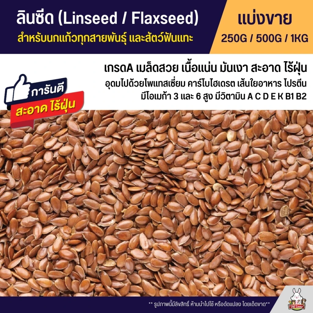 5 เหตุผลที่คุณควรเลือกซื้อ "ลินซีด (Linseed / Flaxseed) อาหารนกแก้วทุกชนิด หนูแฮมสเตอร์ และสัตว์ฟันแทะ" (อัปเดท 2025)