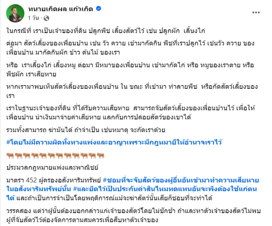 "จับเรียกค่าไถ่ได้" หากสัตว์เลี้ยงของเพื่อนบ้านเข้ามากินพืชที่เราปลูก เราก็สามารถจับสัตว์ตัวนั้นแล้วขอให้เพื่อนบ้านชดใช้ค่าเสียหายได้ (อัปเดท 2025)