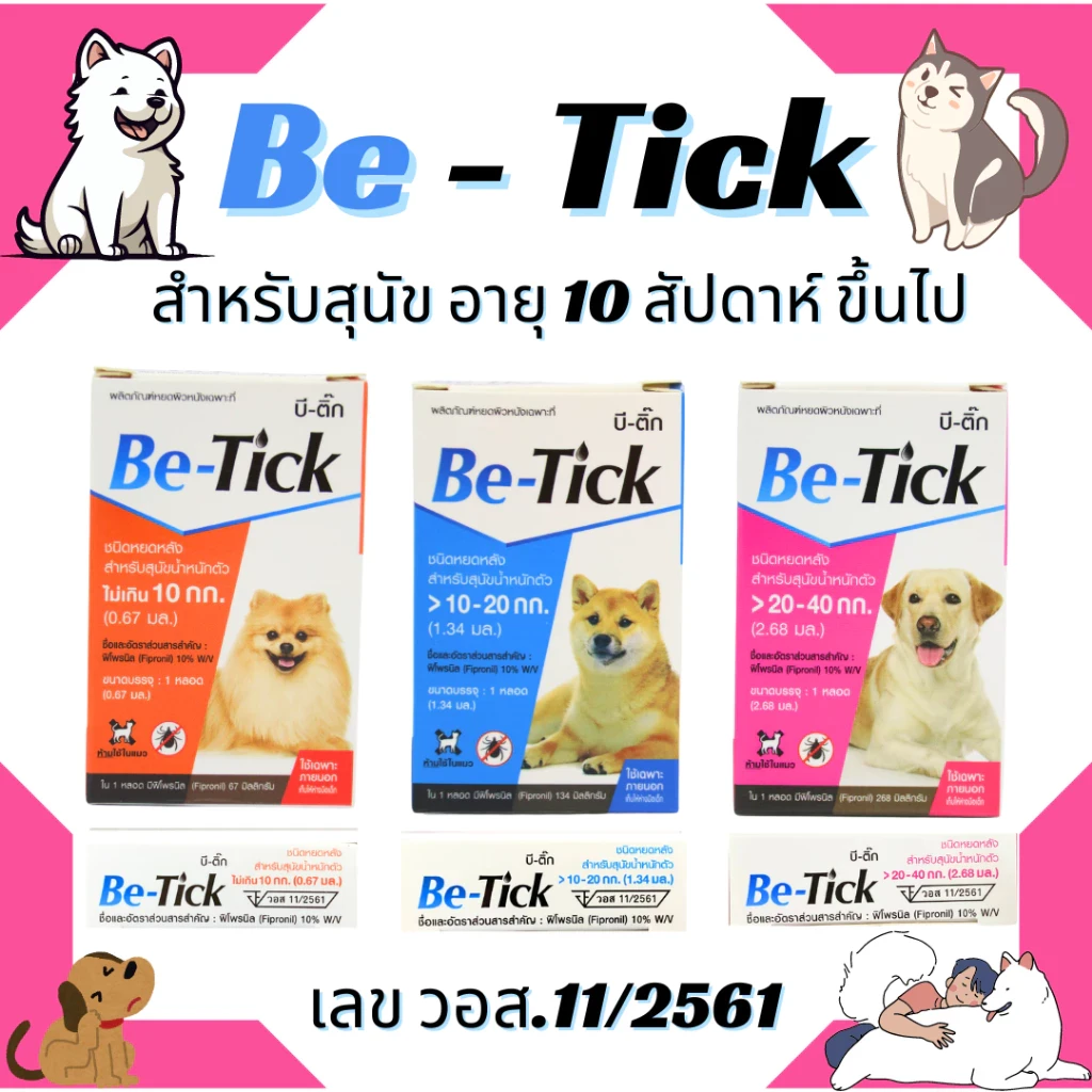 5 เหตุผลที่คุณควรเลือกซื้อ "Be-Tick ไข่หมัด แมว สุนัข - ยาหยอด กำจัดเห็บหมัด สุนัข ป้องกันเห็บหมัด" (อัปเดท 2025)