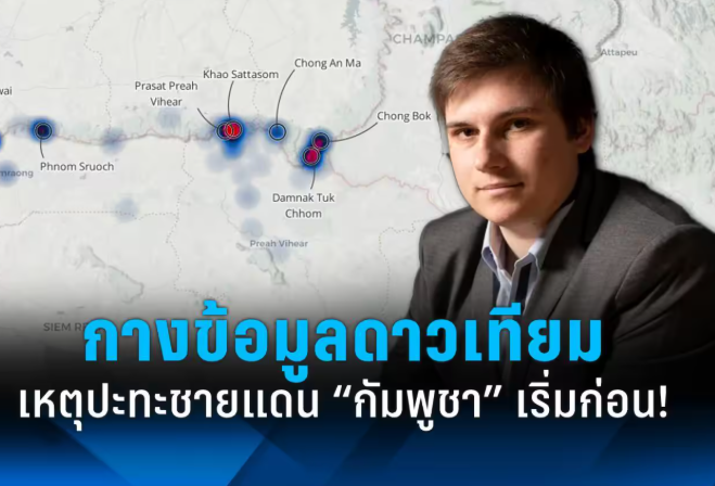 ด่วน! ภาพดาวเทียมแฉหลักฐานชัด กัมพูชาเริ่มก่อน! ส่งรถถัง T-55 – BM-21 ประชิดชายแดน จุดชนวนปะทะไทย (อัปเดท 2025)