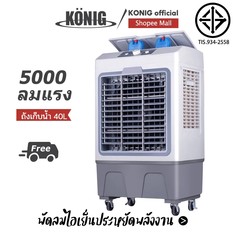 5 เหตุผลที่คุณควรเลือกซื้อ "KONIG 40L 35L 30L 4.5L พัดลมไอเย็น ปริมาณอากาศขนาดใหญ่ 6,000 ระบายความร้อนอย่างมีประสิทธิภาพ" (อัปเดท 2025)