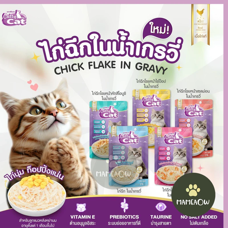 5 เหตุผลที่คุณควรเลือกซื้อ "อาหารแมว Catty cat แคทตี้แคท Chick Flake In Gravy ไก่ฉีกในน้ำเกรวี่ สูตรไม่เติมเกลือ ขนาด 75g" (อัปเดท 2025)