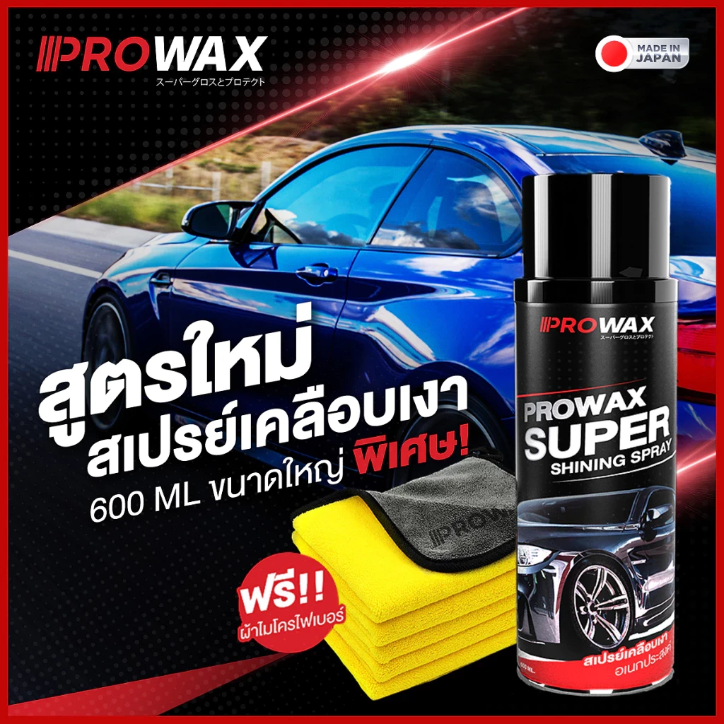 5 เหตุผลที่คุณควรเลือกซื้อ "PROWAX PREMIUMWAX สเปรย์เคลือบเงา พรีเมี่ยม เคลือบพลาสติก เคลือบสีรถ เคลือบยางดำ เคลือบเบาะคอนโซล" (อัปเดท 2025)
