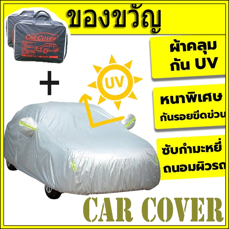 5 เหตุผลที่คุณควรเลือกซื้อ "CAR COVER ผ้าคลุมรถ ทุกรุ่น เก๋ง กะบะ แถมฟรี ถุงผ้า PVC กันรังสี UV กันฝน กันน้ำ 100%" (อัปเดท 2025)