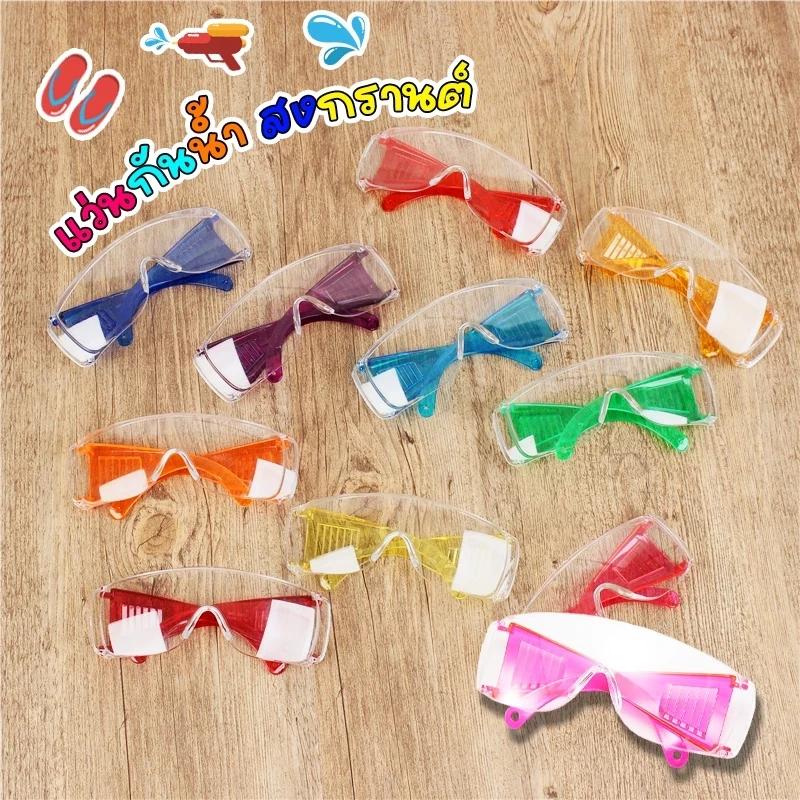 5 เหตุผลที่คุณควรเลือกซื้อ "แว่นกันน้ำ กันฝน กันฝุ่นละออง สีสดใส แว่นสงกรานต์" (อัปเดท 2025)