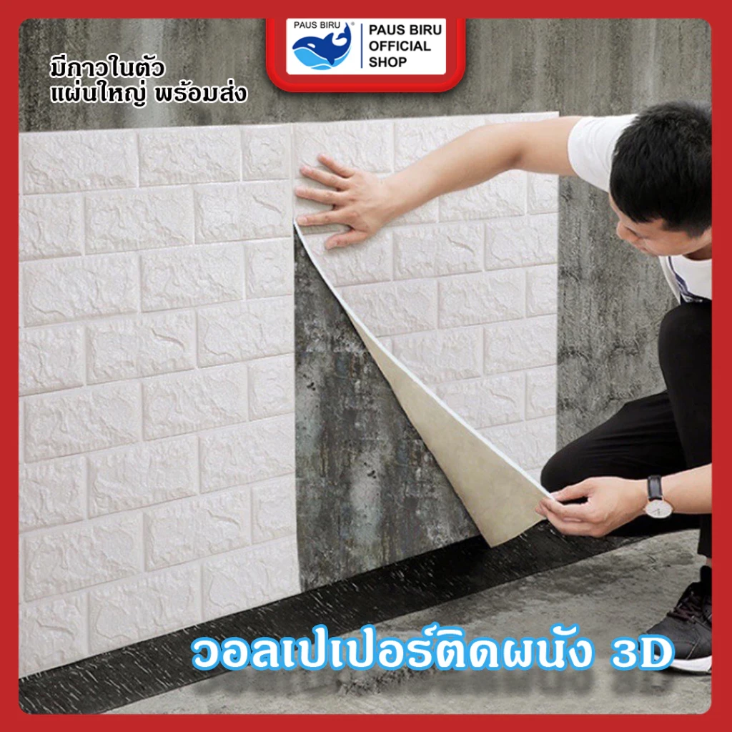 5 เหตุผลที่คุณควรเลือกซื้อ "PAUS BIRU ถูกสุด ลดกระหน่ำ วอลเปเปอร์ติดผนัง 3d มีกาวในตัวสติ๊กเกอร์ติดผนัง ตกแต่งห้อง" (อัปเดท 2025)