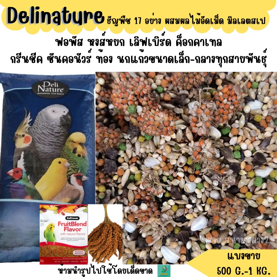 5 เหตุผลที่คุณควรเลือกซื้อ "อาหารนกแก้ว Delinature ธัญพืช 17 อย่าง นกฟอพัส เลิฟเบิร์ด ค็อกคาเทล (500 G. - 1 KG.)" (อัปเดท 2025)