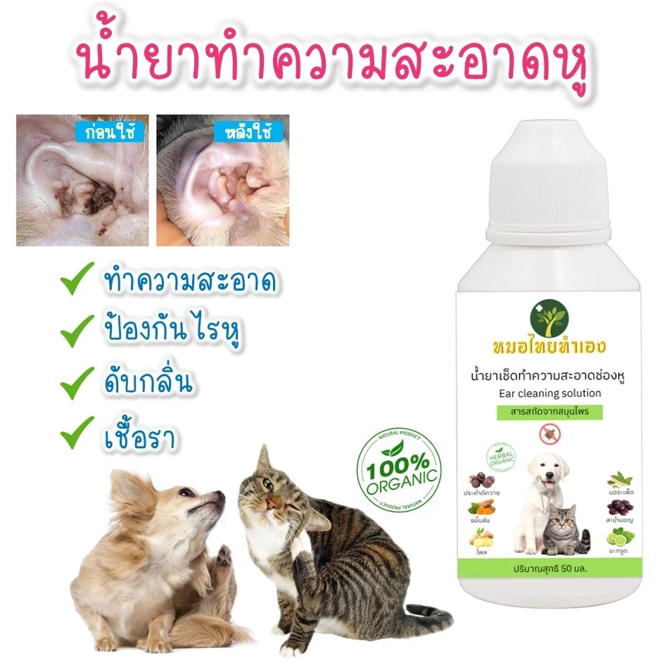 5 เหตุผลที่คุณควรเลือกซื้อน้ำยาเช็ดทำความสะอาดหูสัตว์เลี้ยง – สมุนไพรหมอไทยทำเอง 50 ml (อัปเดท 2025)