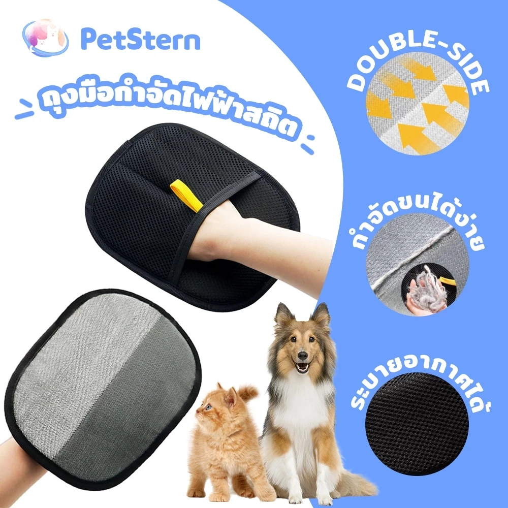 5 เหตุผลที่คุณควรเลือกซื้อ "PetStern ถุงมือกําจัดขนไฟฟ้าสถิตสําหรับสัตว์เลี้ยง ขนแปรงสองทาง แปรงกําจัดขน ถุงมือกำจัดขนด้วยไฟฟ้าสถิตสำหรับสัตว์เลี้ยง" (อัปเดท 2025)
