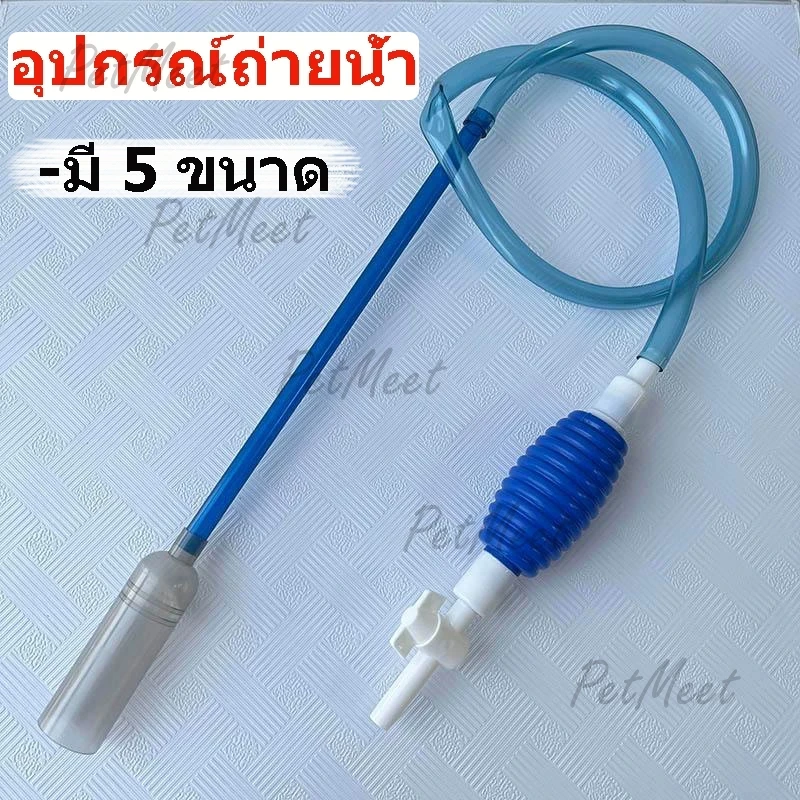 5 เหตุผลที่คุณควรเลือกซื้อ "อุปกรณ์ถ่ายน้ำ เครื่องเปลี่ยนน้ำตู้ปลา ที่ดูดขี้ปลา ทำความสะอาดตู้ปลา กาลักน้ำตู้ปลา ที่ดูดขี้ปลา ถ่ายน้ำตู้ปลา" (อัปเดท 2025)