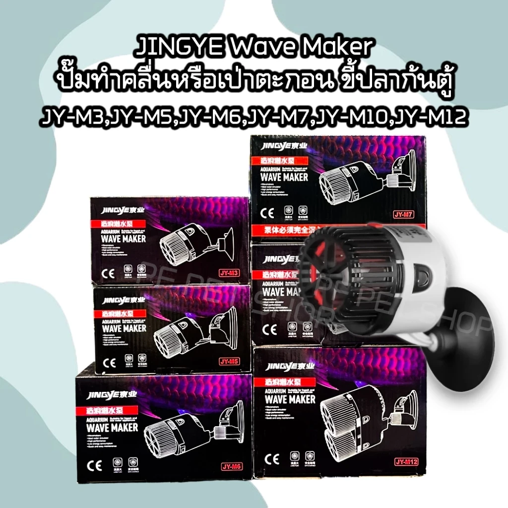 5 เหตุผลที่คุณควรเลือกซื้อ "ปั๊มทำคลื่นหรือเป่าตะกอน ขี้ปลาก้นตู้ JINGYE Wave Maker JY-M3, JY-M5, JY-M6, JY-M7, JY-M10, JY-M12" (อัปเดท 2025)