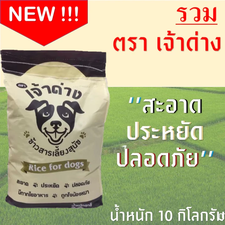 5 เหตุผลที่คุณควรเลือกซื้อ "รวมข้ววสุนัขตราเจ้าด่างแพ็คคู่ น้ำหนัก 10 Kg" (อัปเดท 2025)