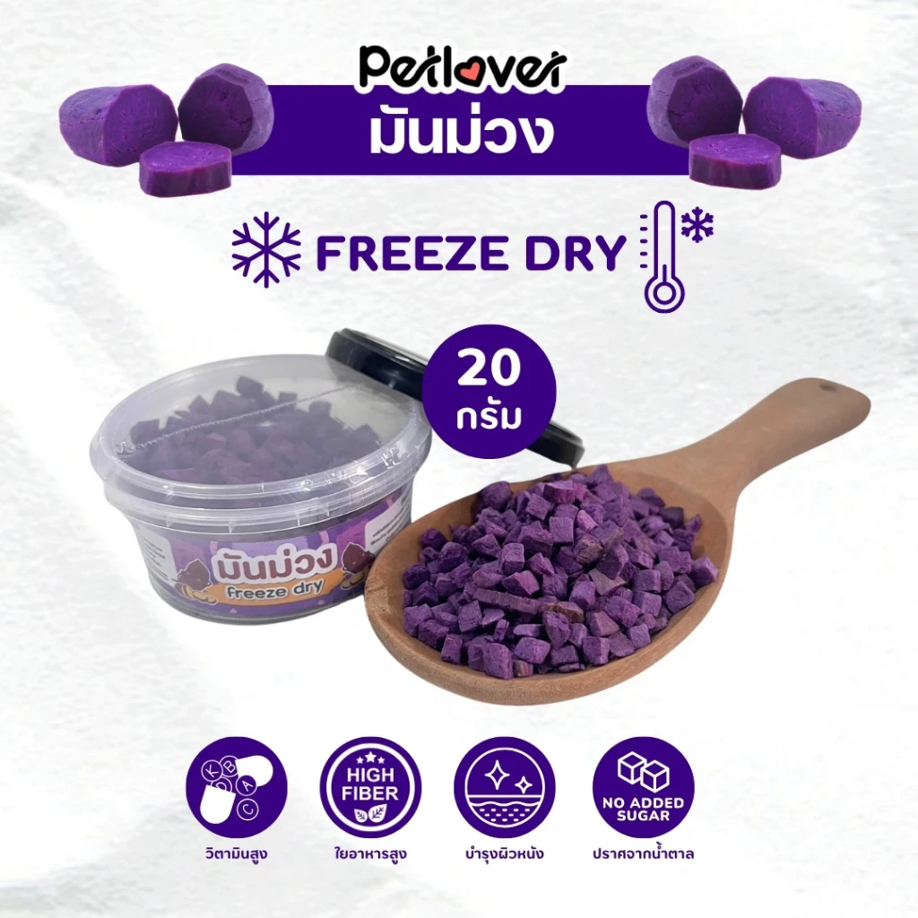 5 เหตุผลที่คุณควรเลือกซื้อ "มันม่วง ฟรีซดราย ไร้น้ำตาล ไร้เกลือ อาหารนกแก้ว และสัตว์ฟันแทะทุกชนิด (กระปุก 20G)" (อัปเดท 2025)