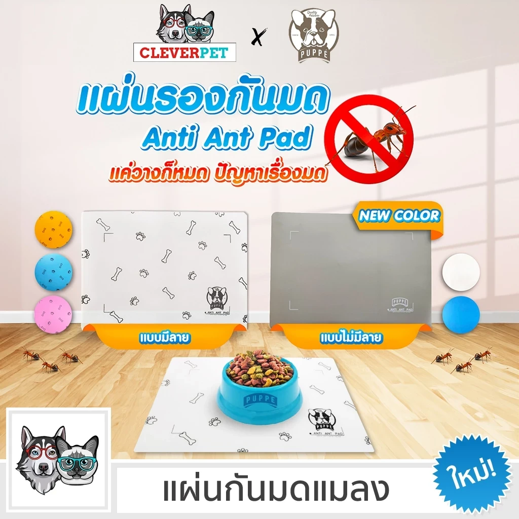 5 เหตุผลที่คุณควรเลือกซื้อ "Puppe แผ่นกันมด แมลง ที่กันมด ปลอดภัยต่อคนและสัตว์เลี้ยง Anti Ant Pad CleverPet" (อัปเดท 2025)
