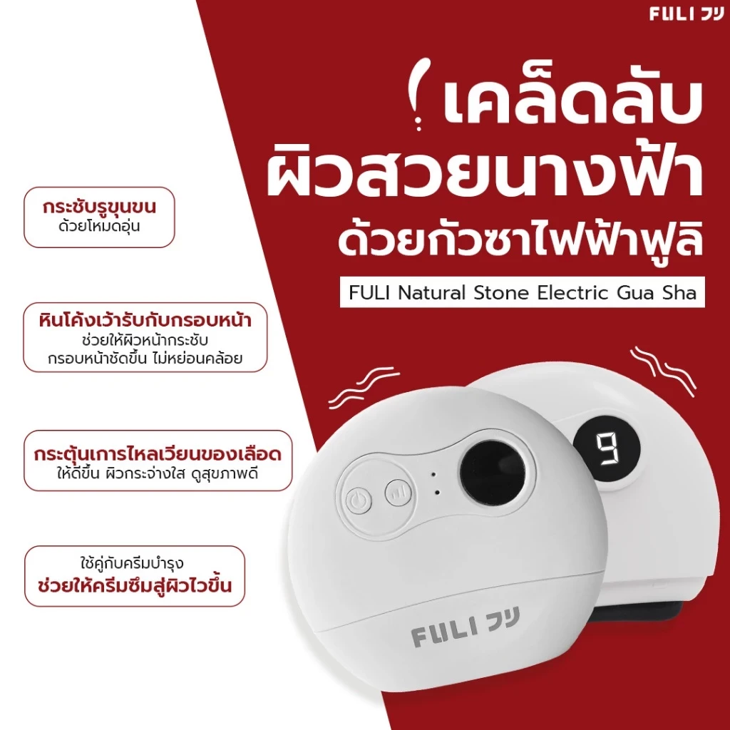 5 เหตุผลที่คุณควรเลือกซื้อ "Guasha ของแท้มีมอก FULI เครื่องนวด กัวซา ไฟฟ้า หินธรรมชาติ | FULI Natural Stone Electric Gua Sha" (อัปเดท 2025)