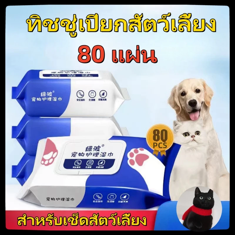 ทิชชู่เปียก Pet wipes 80 แผ่น ผ้าเช็ดตาและหูสัตว์เลี้ยง สำหรับเช็ดสัต ว์เลี้ยง ทิชชู่เปียก ทิชชู่หมา (อัปเดท 2025)