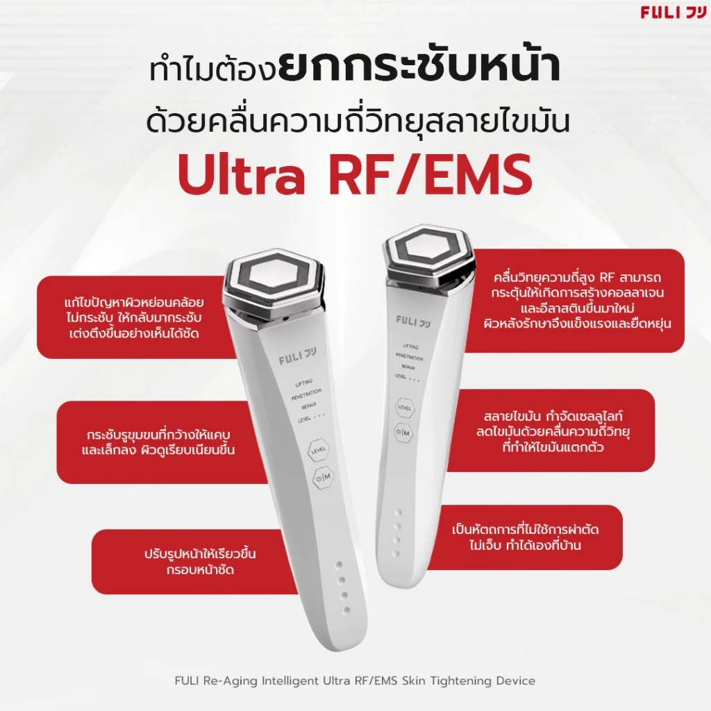 5 เหตุผลที่คุณควรเลือกซื้อ "FULI Re-Aging เครื่องยกกระชับใบหน้าอัจฉริยะ ด้วยคลื่นความถี่วิทยุสลายไขมัน Ultra RF/EMS Re-Aging In" (อัปเดท 2025)