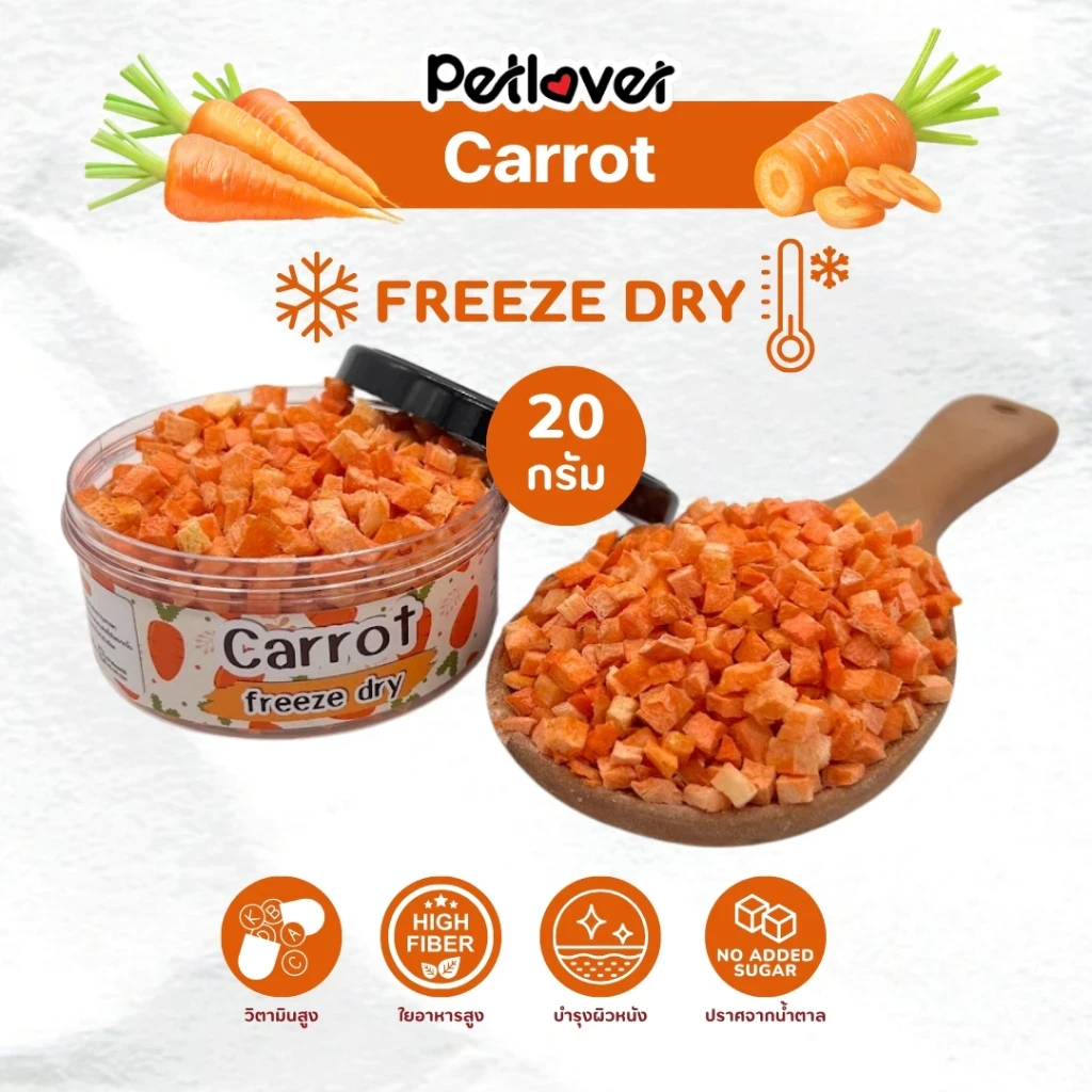 5 เหตุผลที่คุณควรเลือกซื้อ "Carrot แครอท ฟรีซดราย ไร้น้ำตาล ไร้เกลือ อาหารนกแก้ว และสัตว์ฟันแทะทุกชนิด (กระปุก 20G)" (อัปเดท 2025)