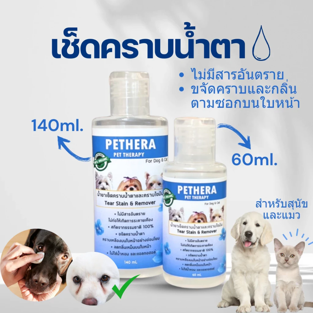 5 เหตุผลที่คุณควรเลือกซื้อ "น้ำยาเช็ดคราบน้ำตาสุนัข/แมว สูตรขจัดคราบแดง สลายคราบโปรตีน ไม่ระคายเคือง" (อัปเดท 2025)