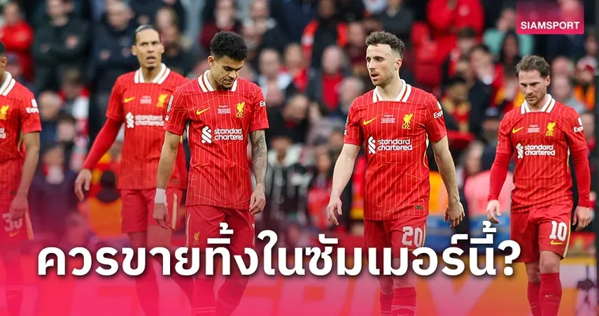 ลิเวอร์พูลช้ำหนัก! ร่วงสองแชมป์ในหนึ่งสัปดาห์ เด็กหงส์เศร้าใจทั่วโลก (อัปเดท 2025)