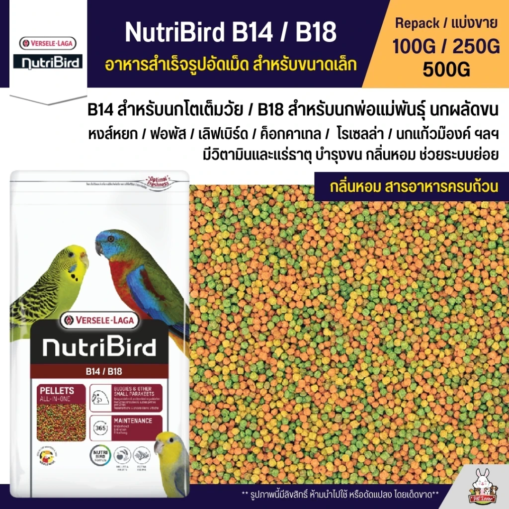 5 เหตุผลที่คุณควรเลือกซื้อ "NutriBird B14 / B18 อาหารนกอัดเม็ดสูตรสำเร็จ สำหรับนกขนาดเล็ก - กลาง" (อัปเดท 2025)