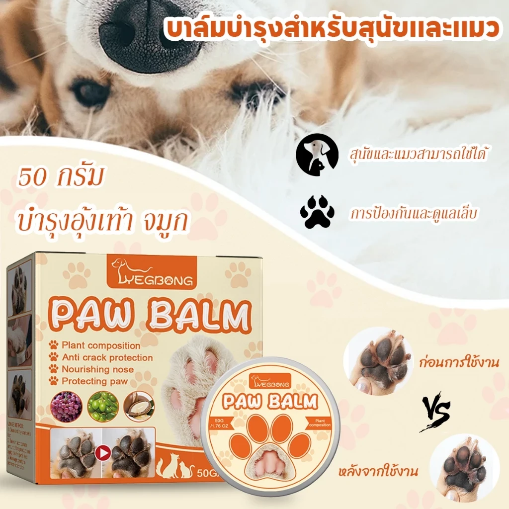 5 เหตุผลที่คุณควรเลือกซื้อ "บาล์มบำรุงเท้าแมว บาล์มสุนัข สำหรับสัตว์เลี้ยง บำรุงอุ้งเท้า จมูก 50 กรัม สำหรับสัตว์เลี้ยง สูตรออแกนิค" (อัปเดท 2025)