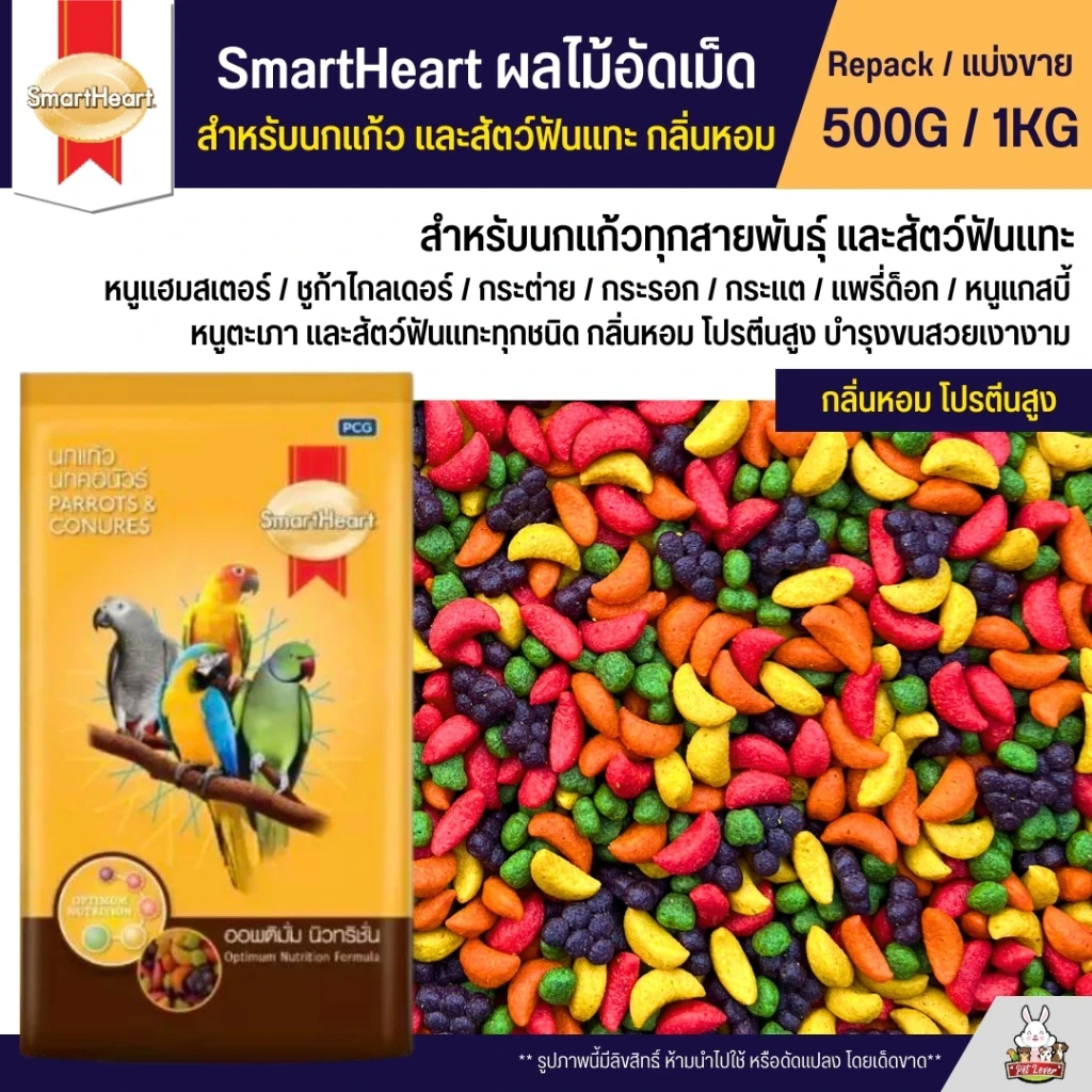 5 เหตุผลที่คุณควรเลือกซื้อ "SmartHeart ผลไม้อัดเม็ด อาหารนกแก้ว และสัตว์ฟันแทะทุกชนิด" (อัปเดท 2025)