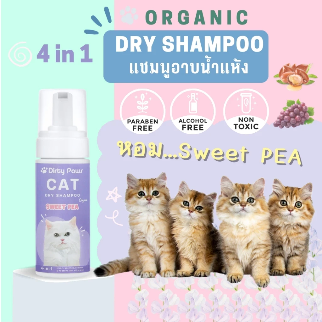 5 เหตุผลที่คุณควรเลือกซื้อ "Dirty Paws โฟมอาบแห้งแมว ออร์แกนิค 4in1 กลิ่น SWEET PEA หอมนาน หอมลืม" (อัปเดท 2025)