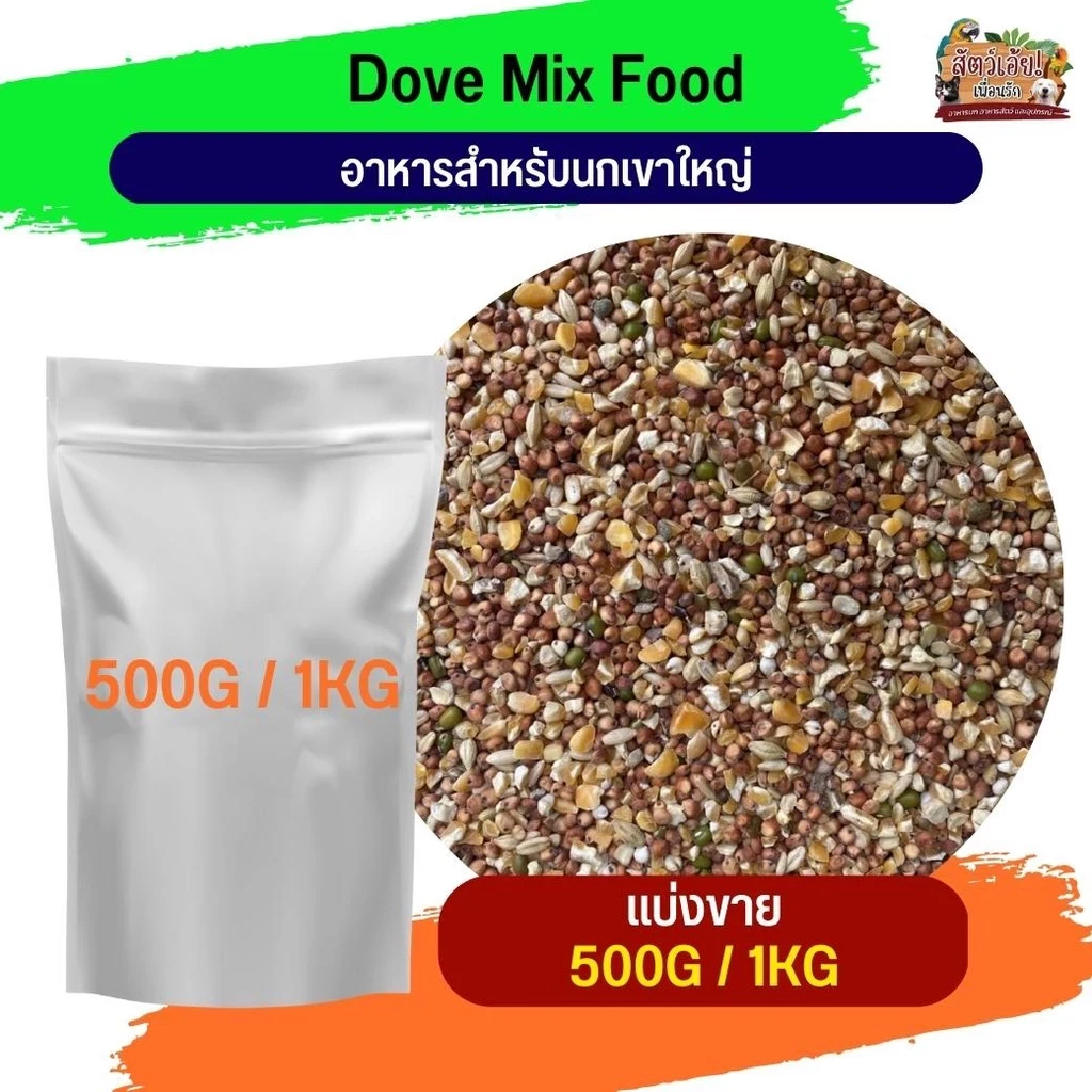 5 เหตุผลที่คุณควรเลือกซื้อ "Dove Mix Food อาหารสำหรับนกเขาใหญ่ (แบ่งขาย 500G / 1KG)" (อัปเดท 2025)