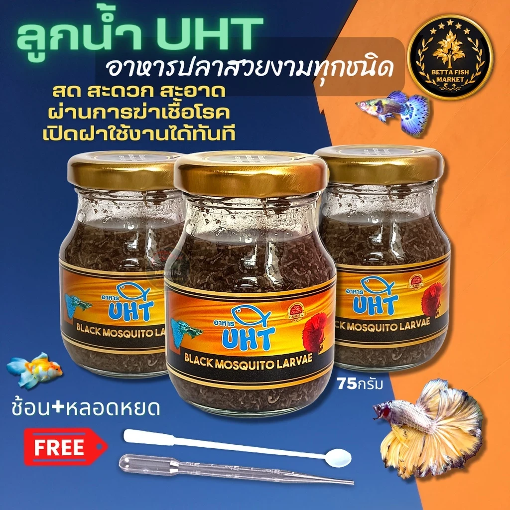 5 เหตุผลที่คุณควรเลือกซื้อ "อาหารปลา ลูกน้ำ UHT" (อัปเดท 2025)