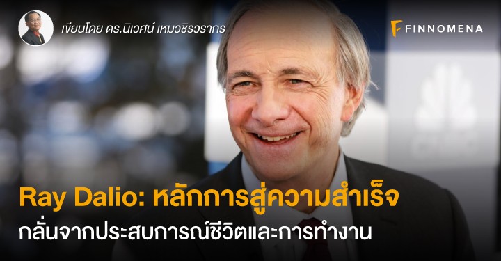 คำแนะนำถึงผู้คนในช่วงวัย 30 โดย เรย์ ดาลิโอ - Lazadog.com (อัปเดท 2025)